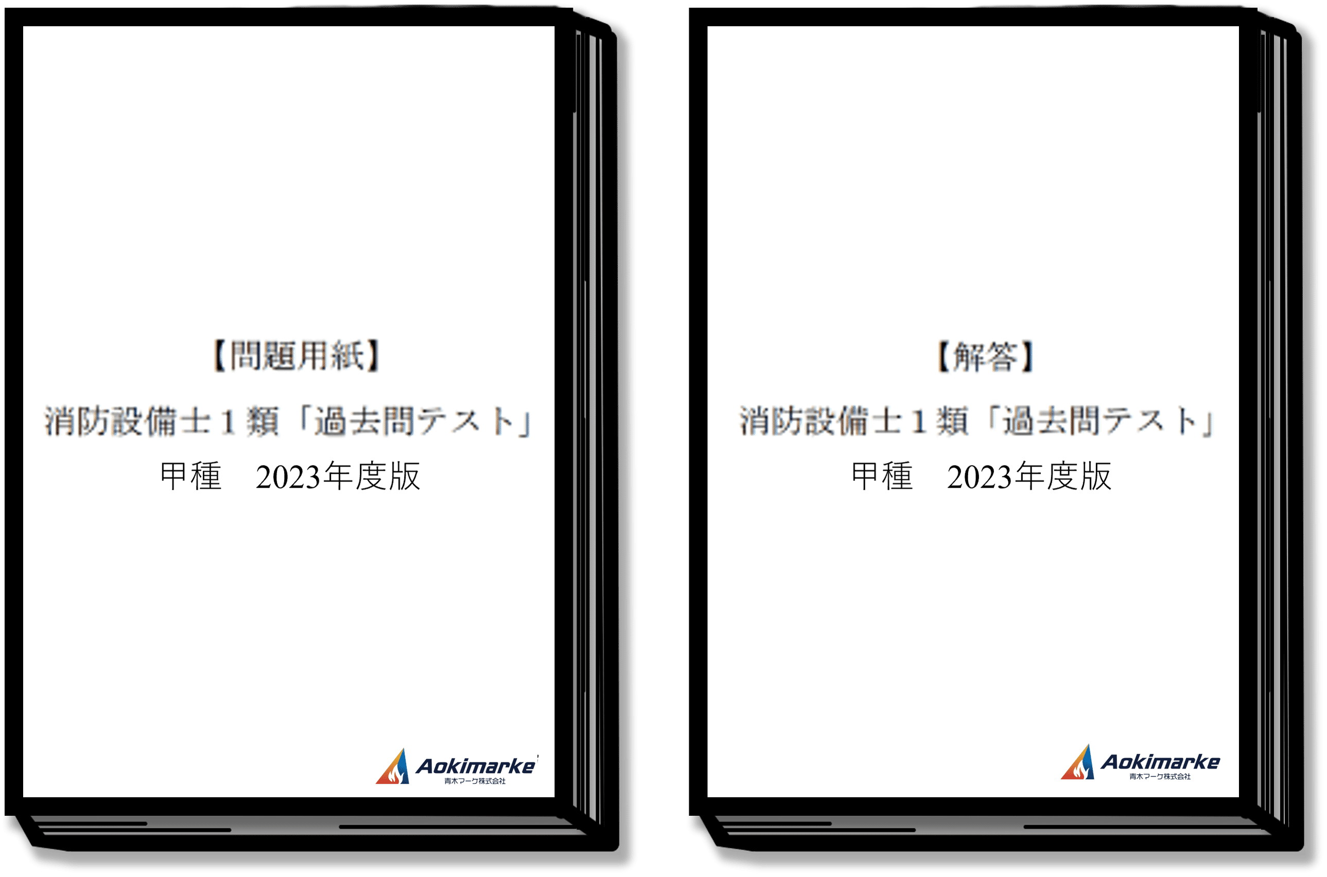 2023年度版】消防設備士1類「過去問テスト」甲種