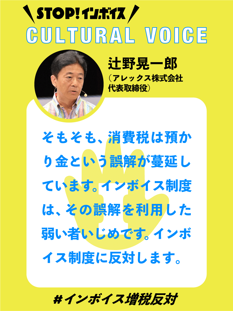STOP！インボイス 著名人 応援コメント-CULTURAL VOICE-｜STOP!インボイス