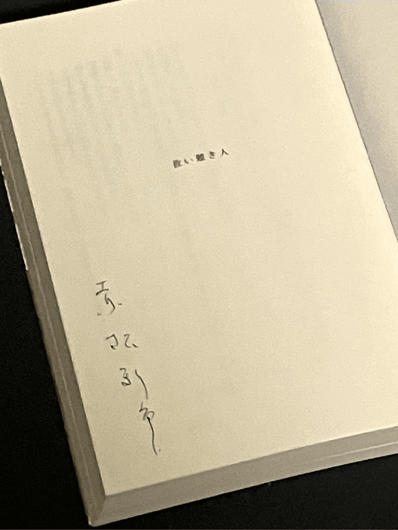 赤松先生のサインは縦書きに漢字で。細字で繊細なサインでした。