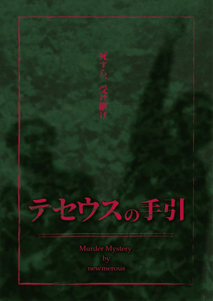 マーダーミステリーのパッケージシナリオ「初心者オススメの作品