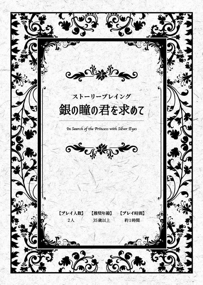 マーダーミステリーのパッケージシナリオ「初心者オススメの作品