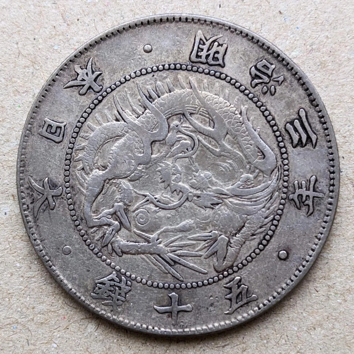 旭日竜50銭銀貨 (手変り組み合わせ)｜オーライズドコイン