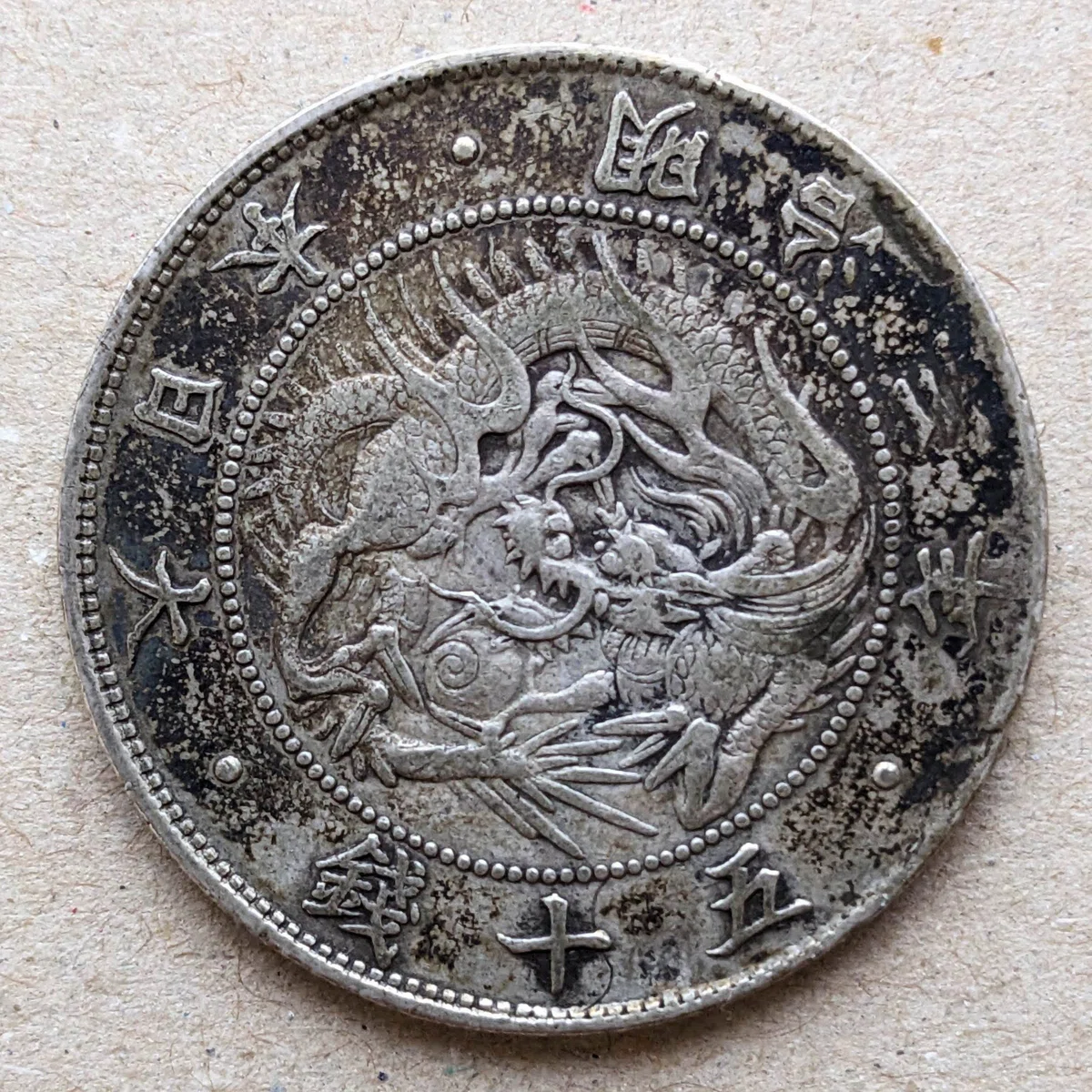 旭日竜50銭銀貨 (手変り組み合わせ)｜オーライズドコイン
