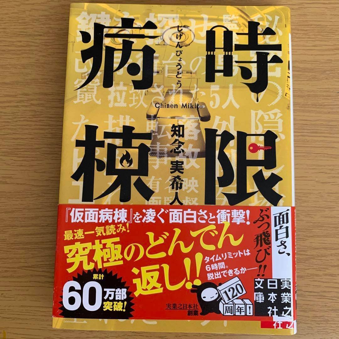 感想 時限病棟 知念実希人 病棟シリーズの第二弾。また、あの田所病院が舞台です。今度は脱出ゲーム。｜武藤吐夢