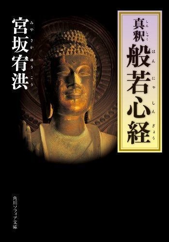 真釈 般若心経／宮坂宥洪【読書ノート】｜セイスケくん（Kindle編集者）