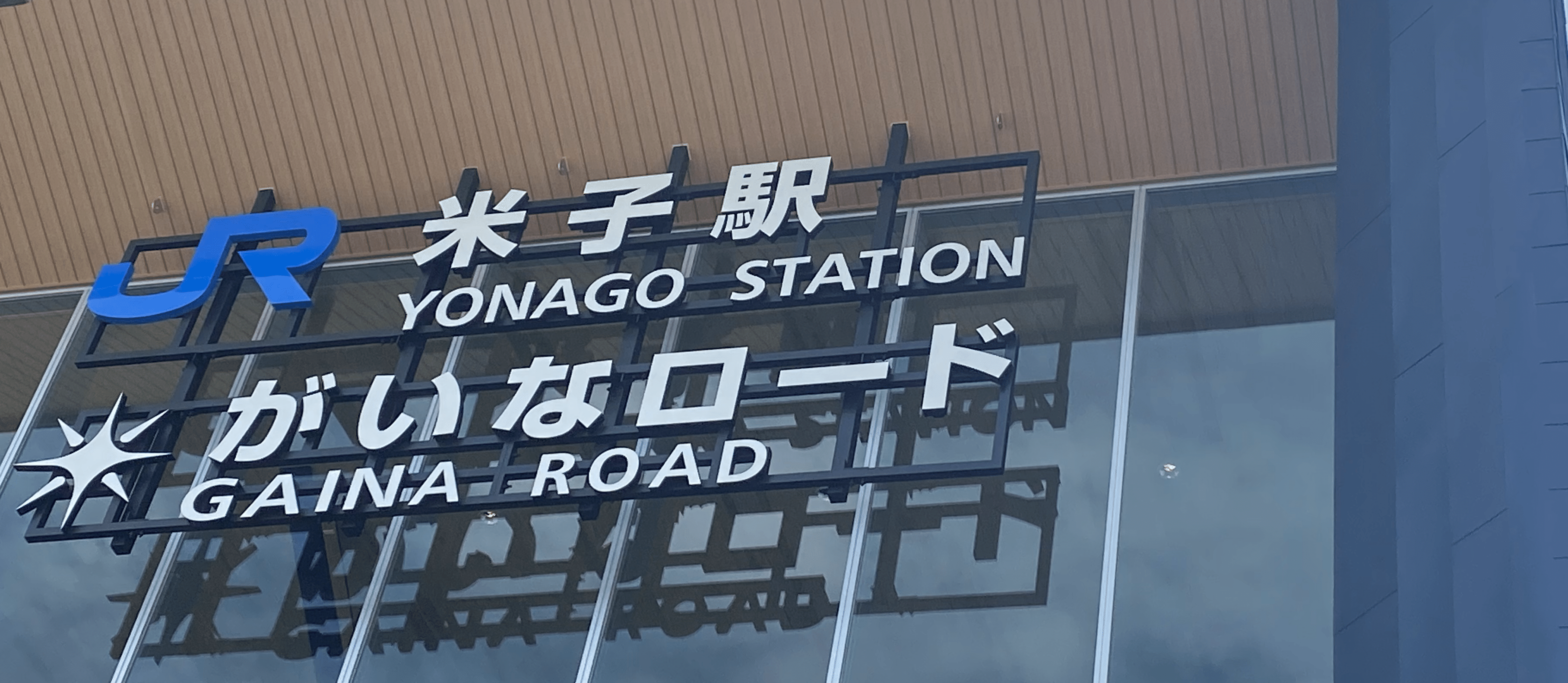 賑わう街の記憶——鉄道の開通とノンフィルム資料から見る米子の映画館①