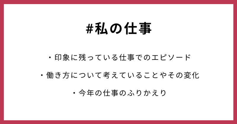 #私の仕事 ・印象に残っている仕事でのエピソード ・働き方について考えていることやその変化 ・今年の仕事のふりかえり