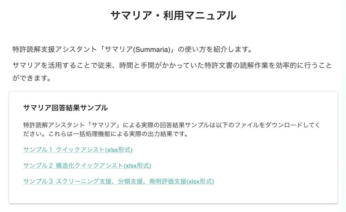 特許読解アシスタント「サマリア」の出力サンプルの提供を開始しました