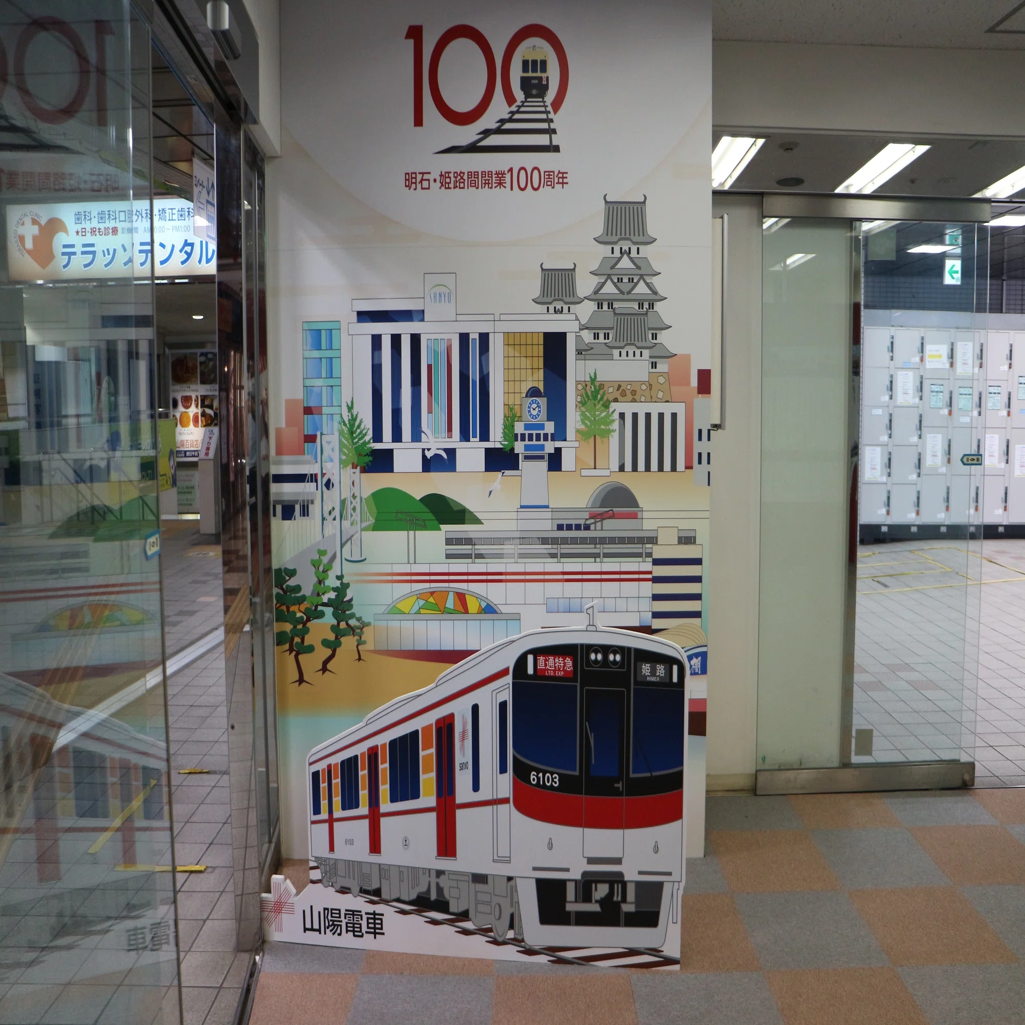 山陽電車】明石・姫路間開業100周年展示会 姫路会場｜垂水の止利