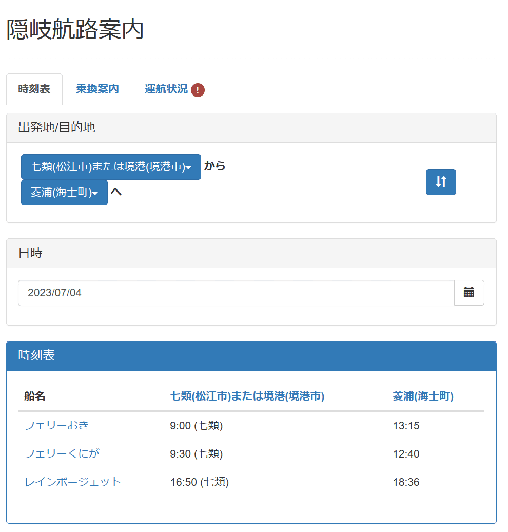 2025年最新版】主要都市から海士町までの“ざっくり”辿り着き方 2025年最新版】主要都市から海士町までの“ざっくり”辿り着き方