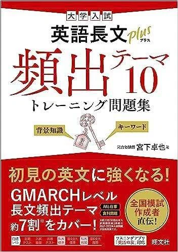 英語長文プラス 頻出テーマ10』（旺文社）の効果的な使いかた｜宮下