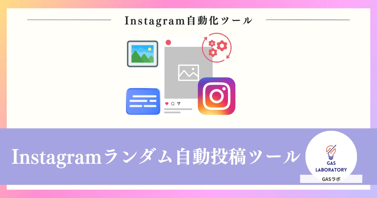 Instagramランダム自動投稿ツール