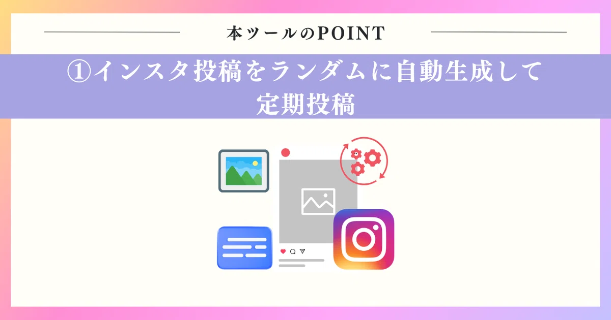 インスタ投稿をランダムに自動生成して定期投稿