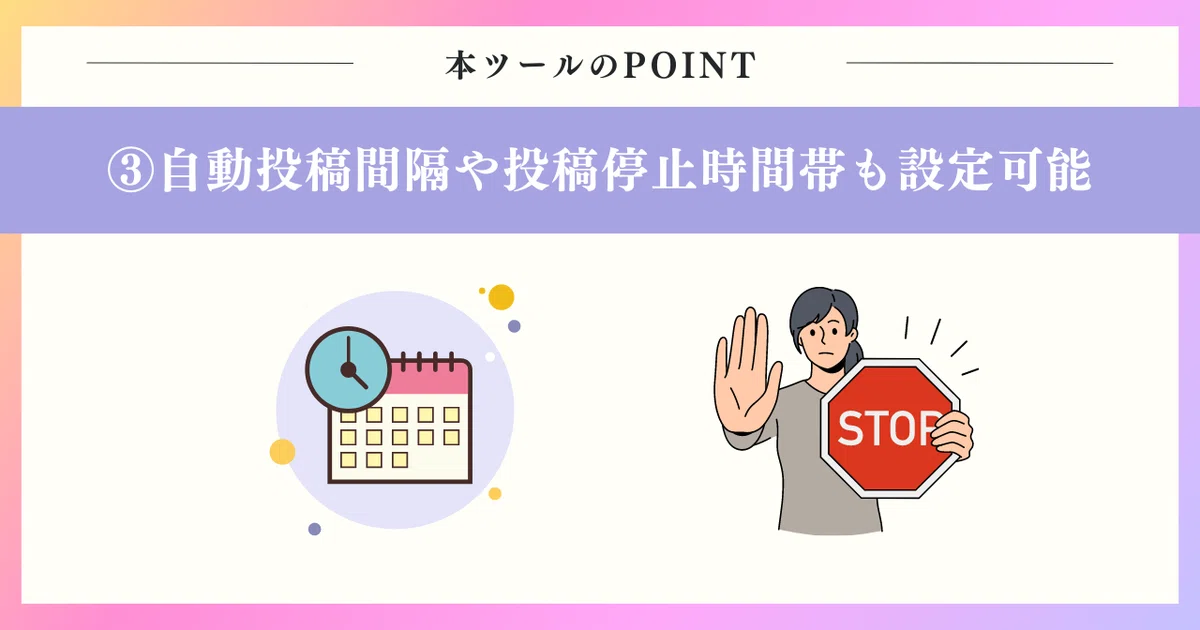 自動投稿間隔や投稿停止時間帯も設定可能