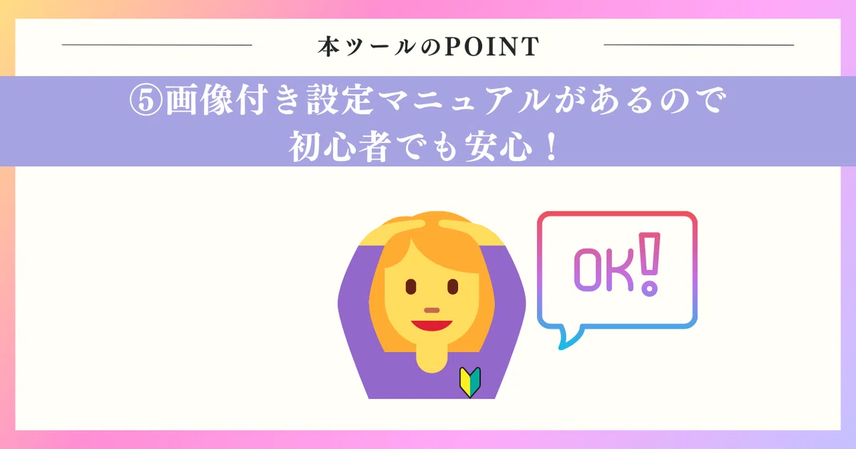 画像付き設定マニュアルがあるので、初心者でも安心!