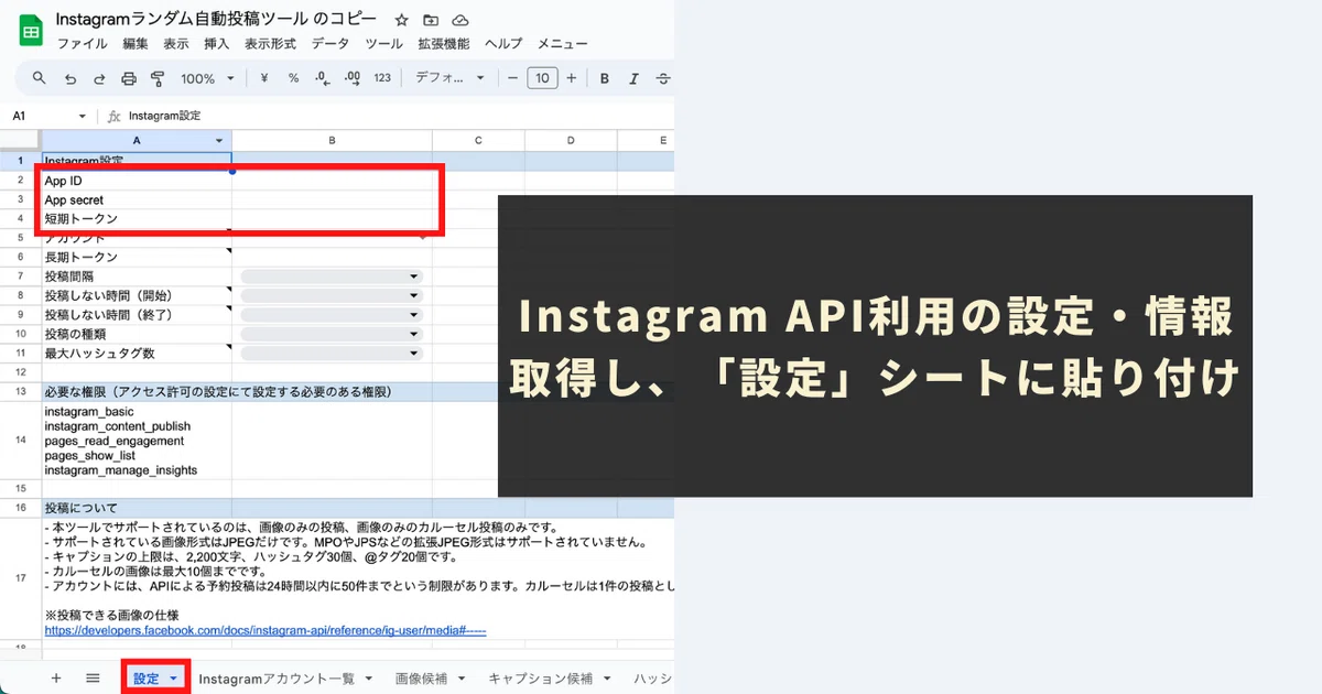 Instagram API利用の設定・情報取得し、「設定」シートに貼り付け