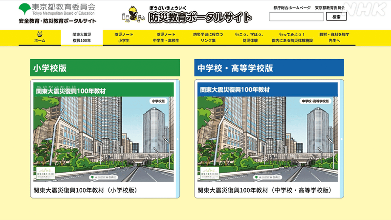 小学生用と中学・高校生用の２種類のデジタル教材が 東京都教委の「防災教育ポータルサイト」に公開された