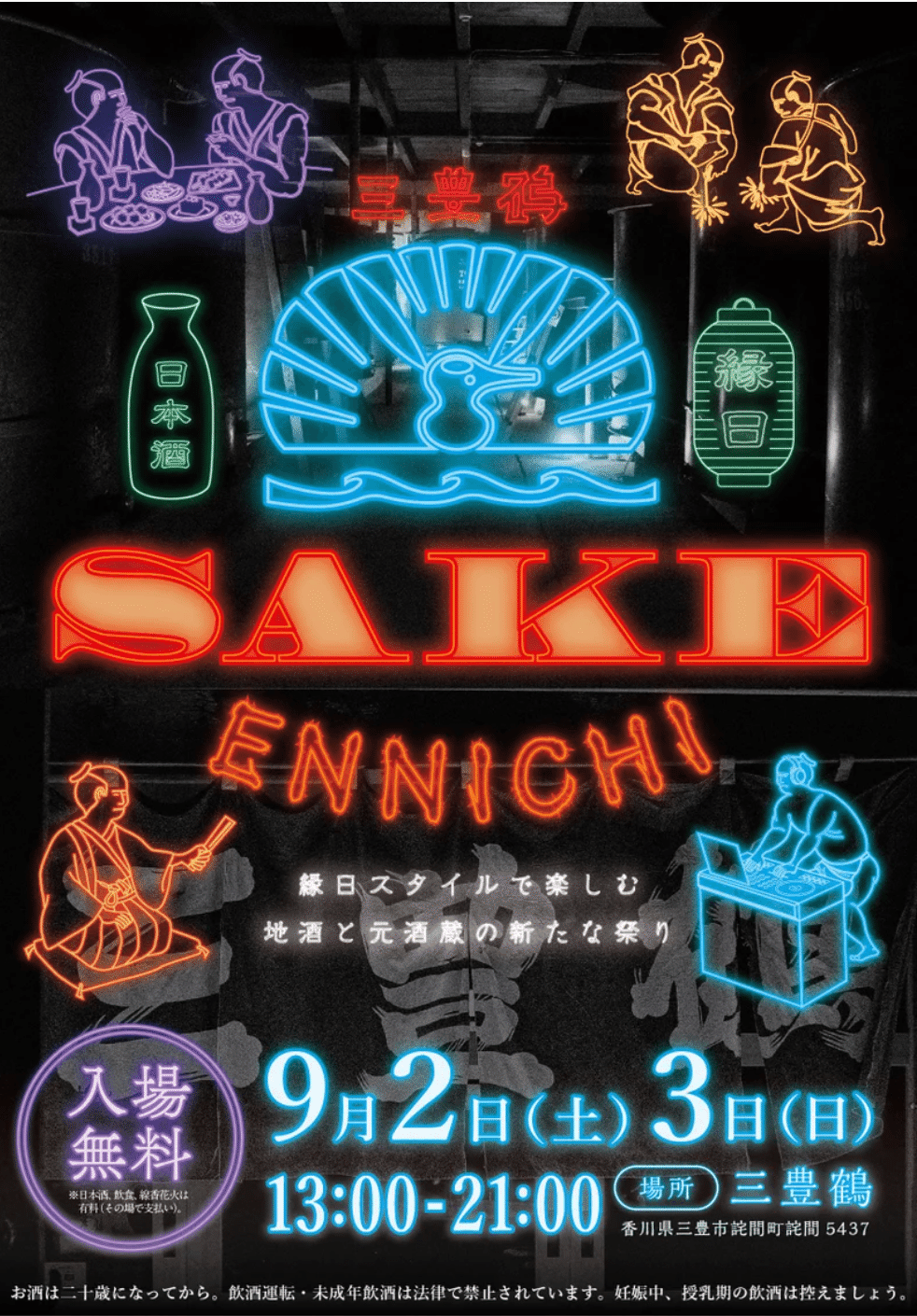 三豊鶴SAKE ENNICHI コンテンツ紹介！｜週刊みとよ ほんまモンRadio!