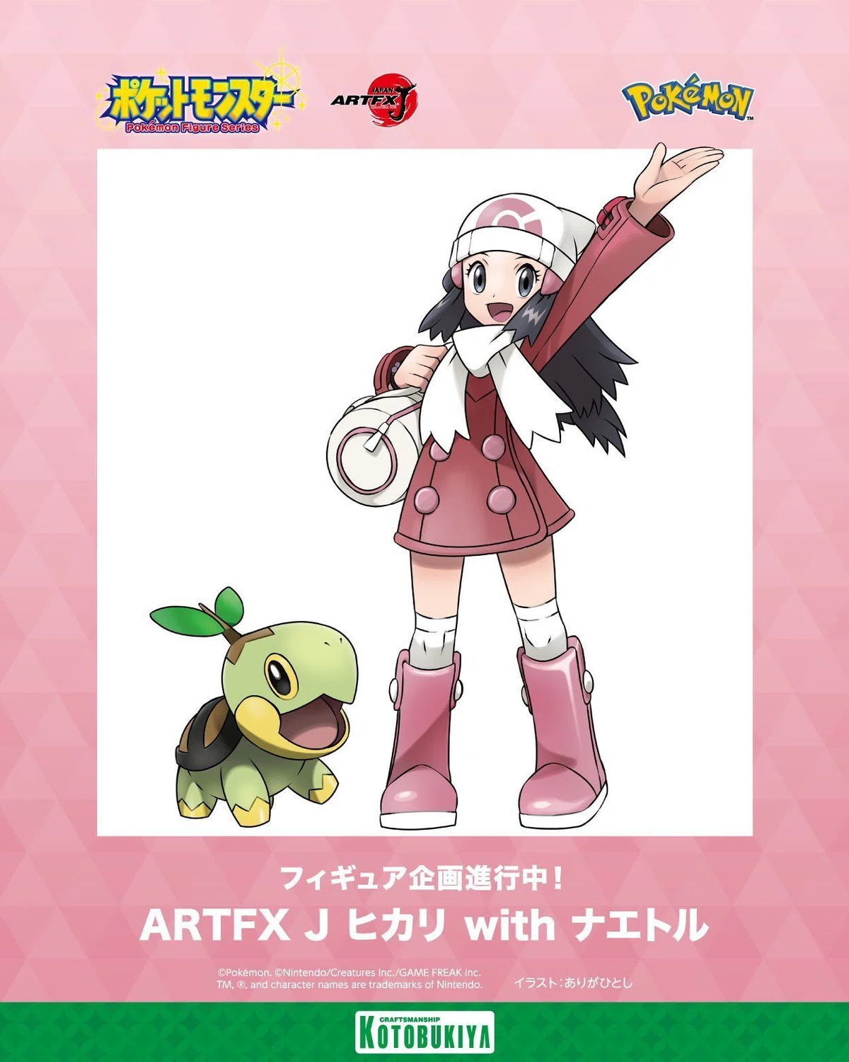 お仕事】ARTFX J ヒカリ with ナエトル｜ありがひとし