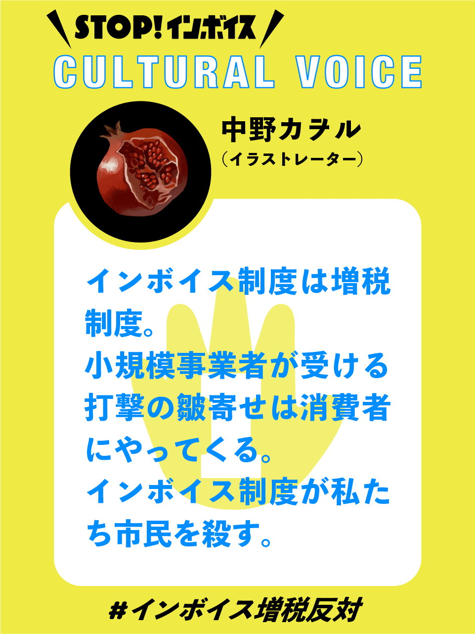 STOP！インボイス 著名人 応援コメント-CULTURAL VOICE-｜STOP!インボイス