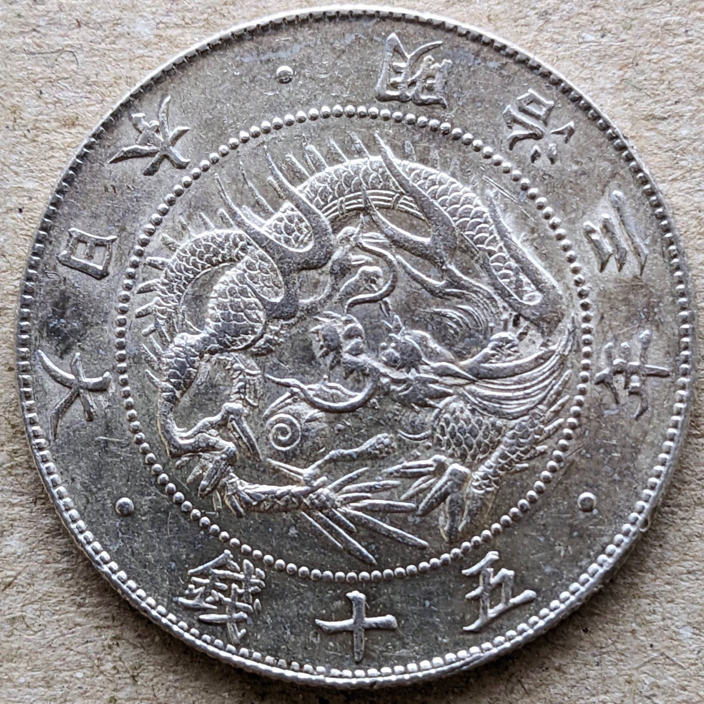 旭日竜50銭銀貨 (手変り組み合わせ)｜オーライズドコイン