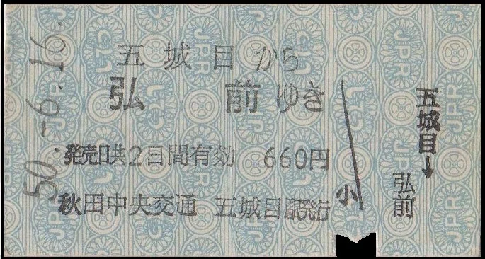 硬券0075 秋田中央交通｜バス船舶硬券切符研究会