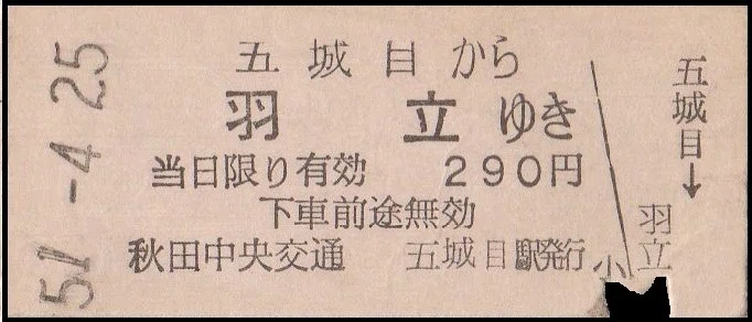硬券0075 秋田中央交通｜バス船舶硬券切符研究会