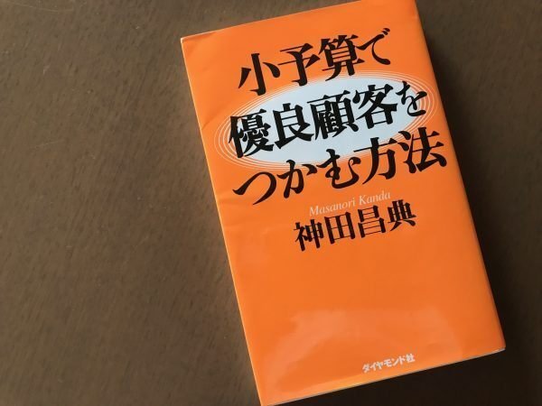 小予算で優良顧客をつかむ方法 マーケティング常識11のウソ｜田村薫