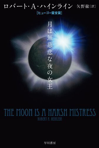ロバート・A・ハインライン 『異星の客』 ： 「ひとの子