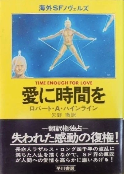 ロバート・A・ハインライン 『異星の客』 ： 「ひとの子