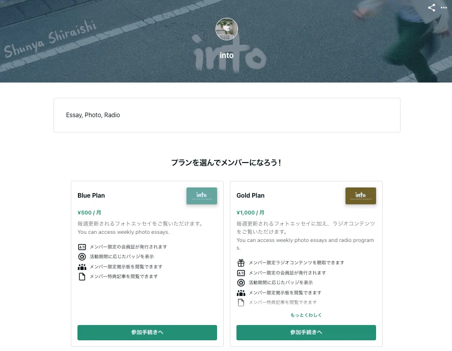 白石隼也さんの月額制コミュニティ「into」