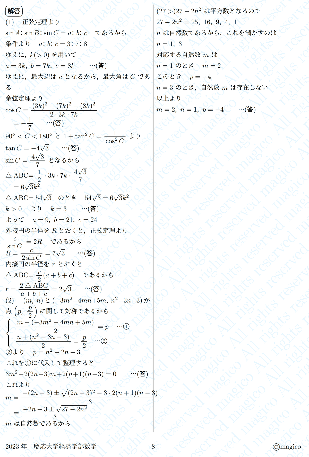 2023慶應経済【数学】解答速報