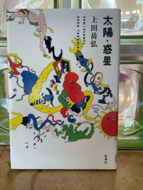 人類の第2形態とは？【読後感想】上田岳弘『太陽・惑星』その1、太陽