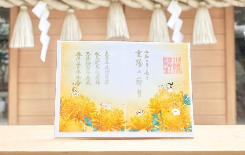 9月9日】ゾロ目の9が福を招く？「重陽の節句」｜小野照崎神社