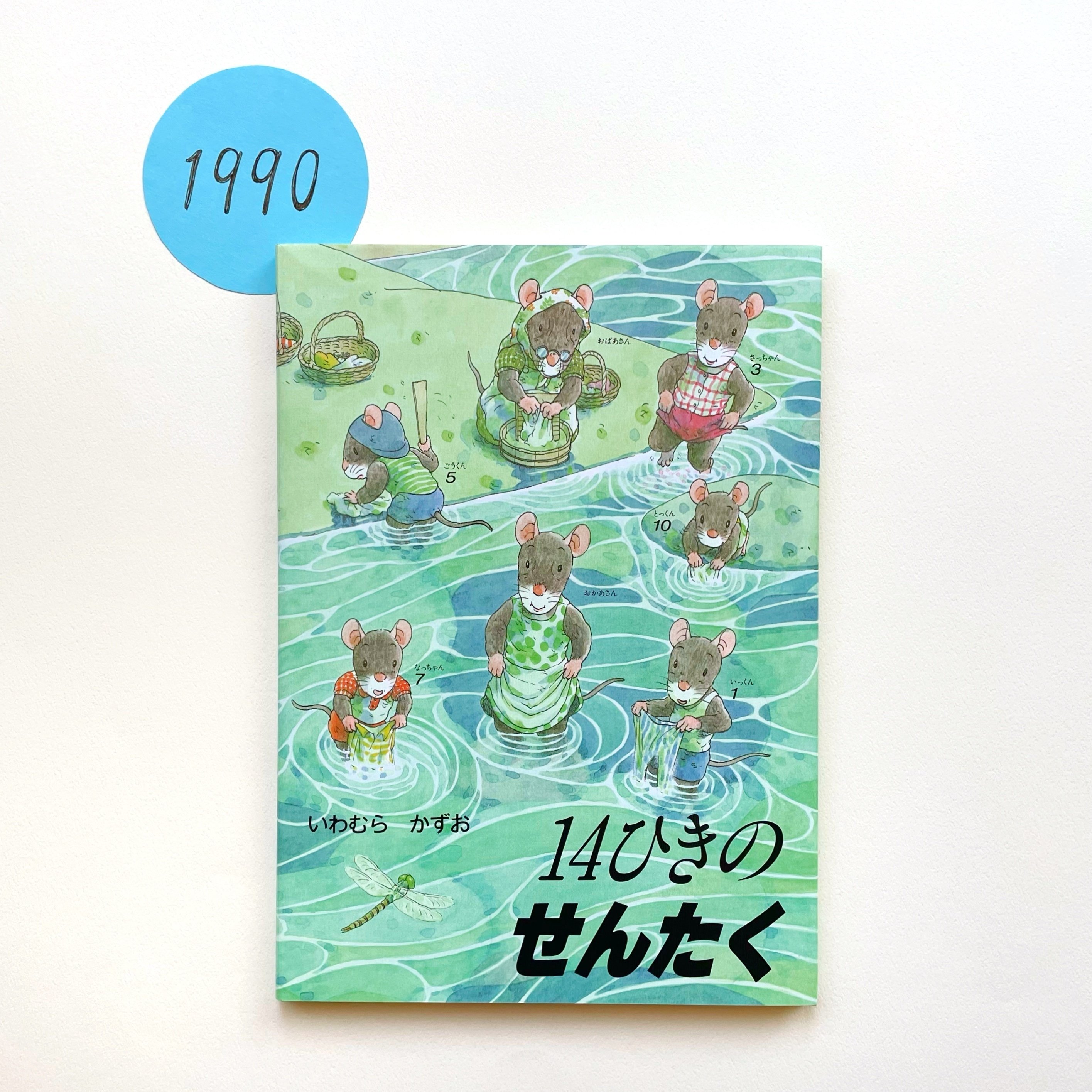 連載⑦＞水辺のここちよい空気が伝わる『14ひきのせんたく』｜童心社