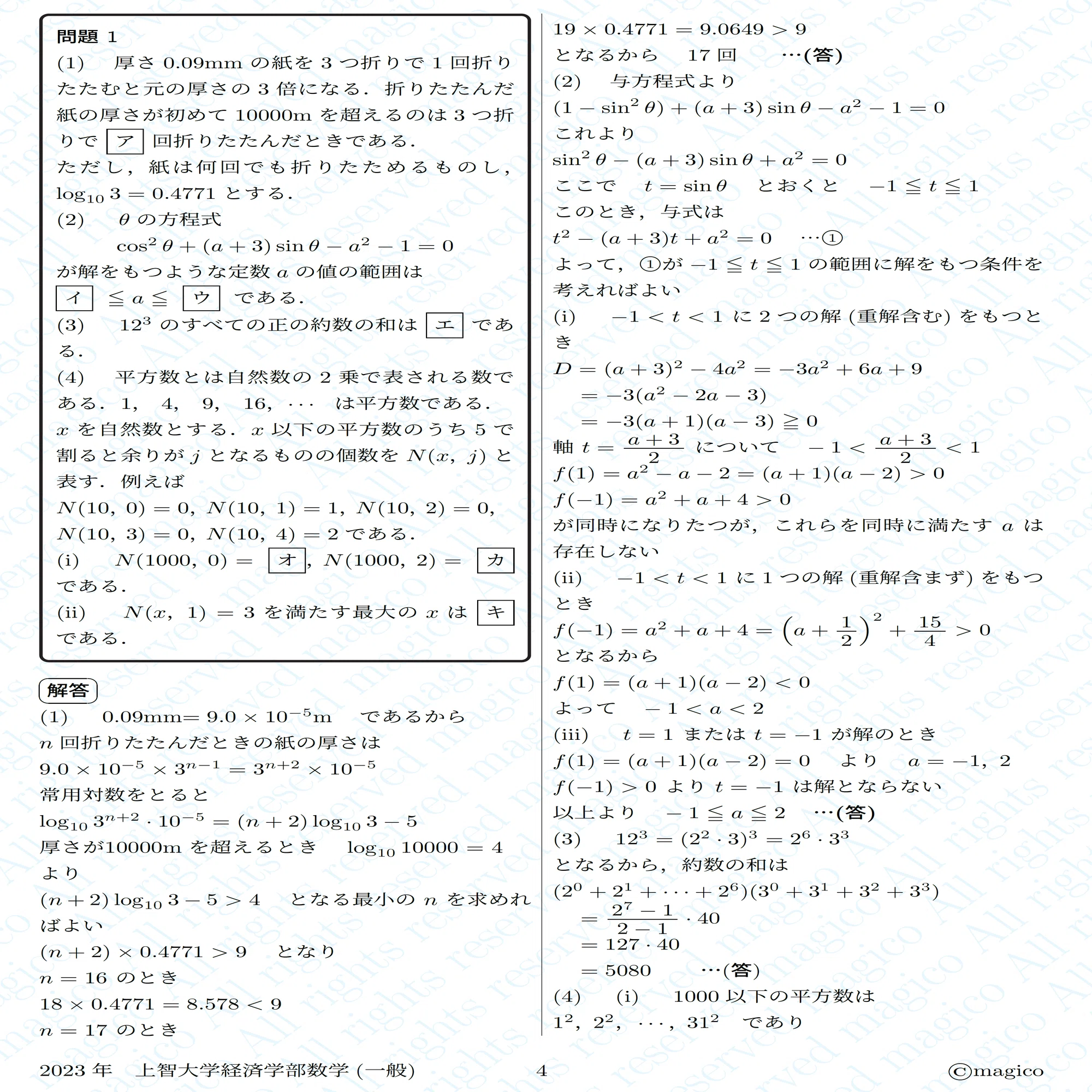 2023年上智大学経済数学｜magico