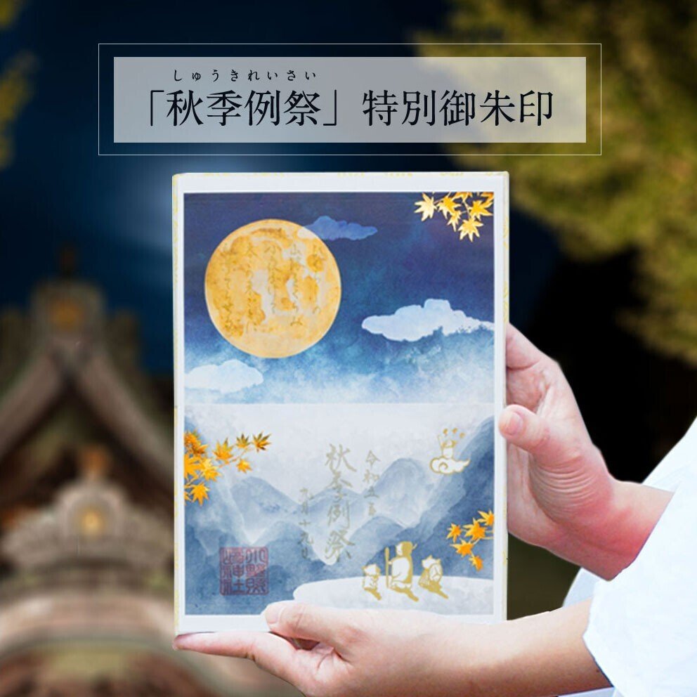 🌙9月の特別御朱印🌕｜小野照崎神社