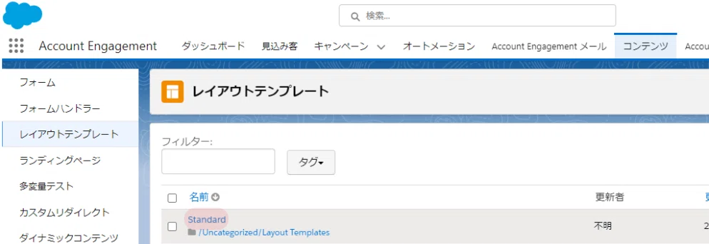 ★Account Engagement: Locating Layout Templates｜Narcissus（ばっしー）