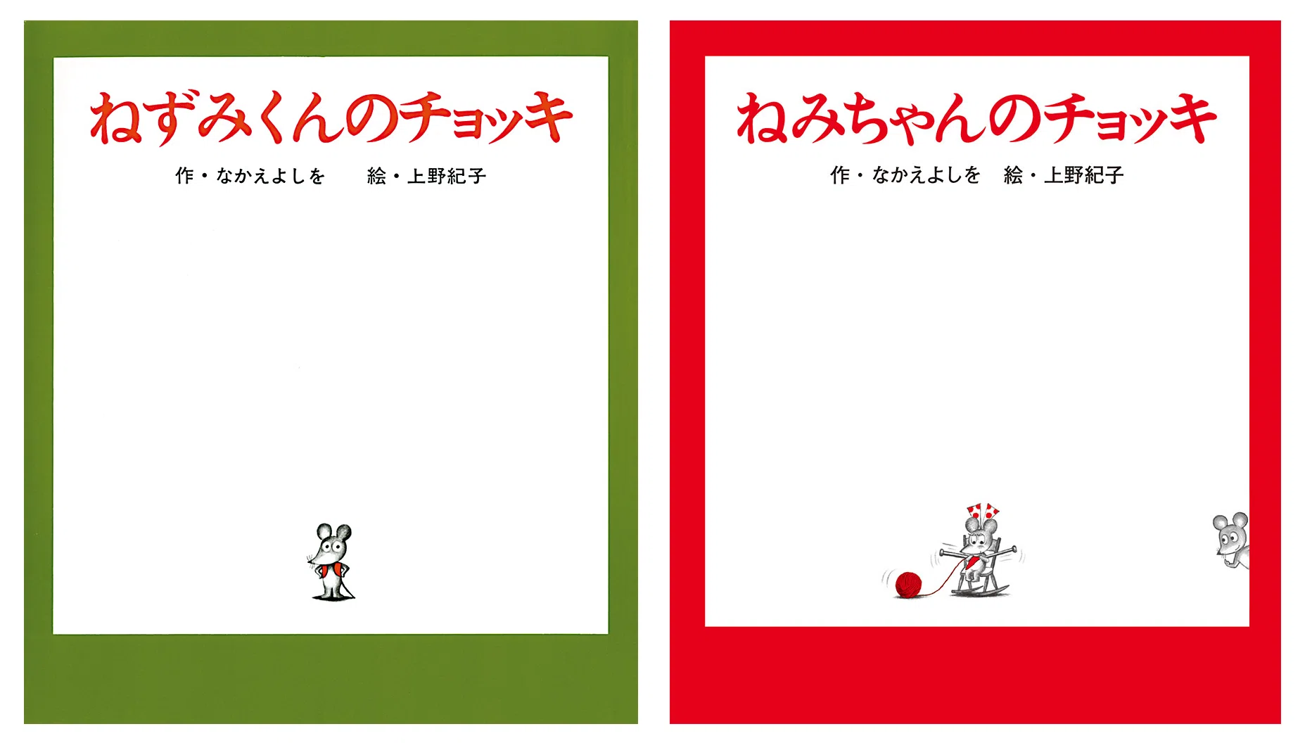 身近なちょっとした出来事に、気づいて感動してほしい～「ねずみくん
