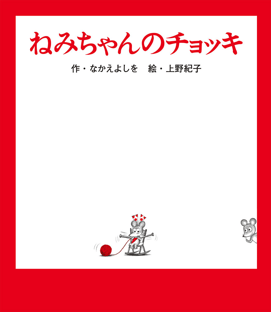 ねずみくんのチョッキ なかえよしを 絵本17巻セット