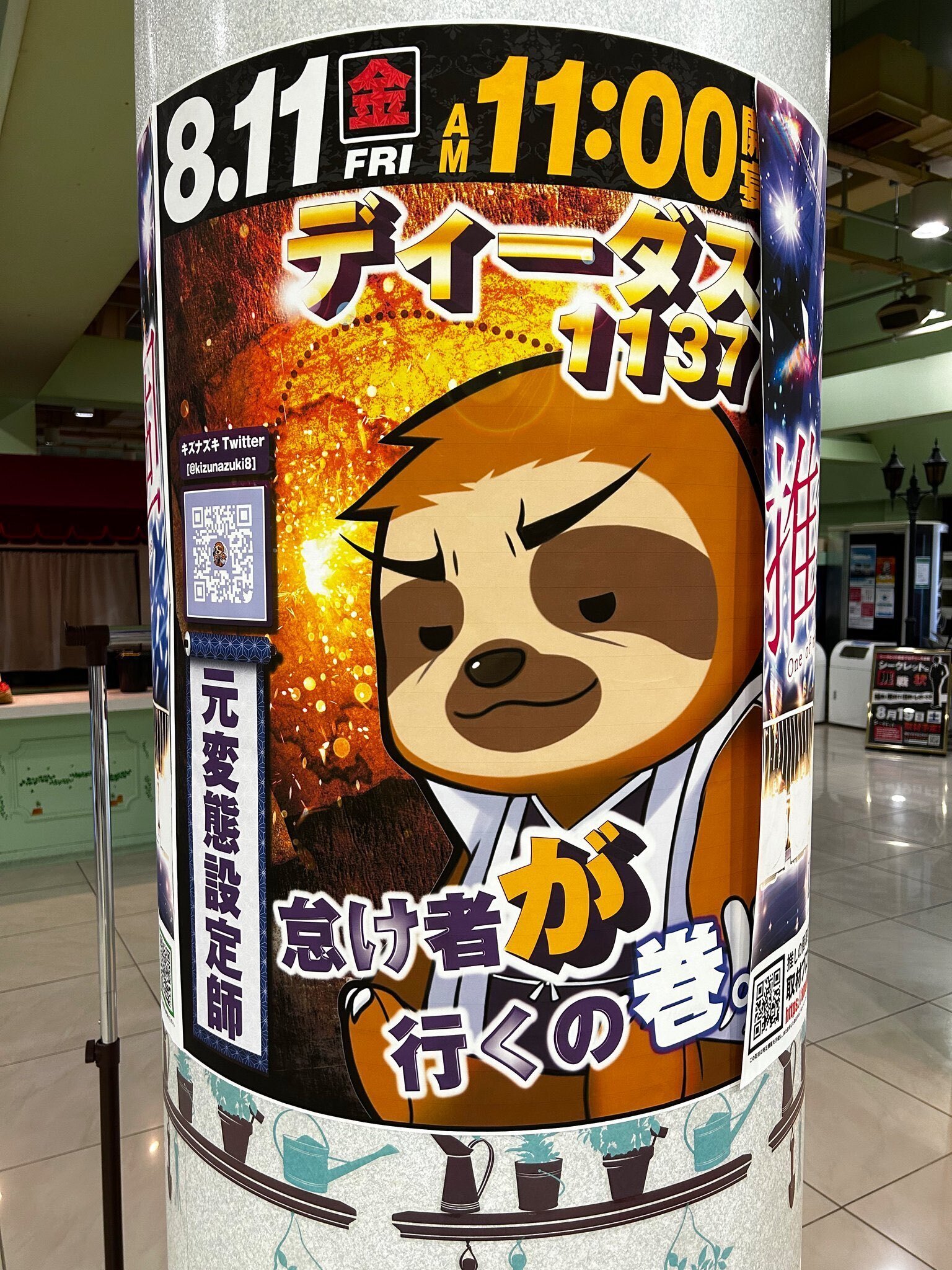 8.11 ディーダス1137『ナマケモノが行く！＃29』｜こーどEX