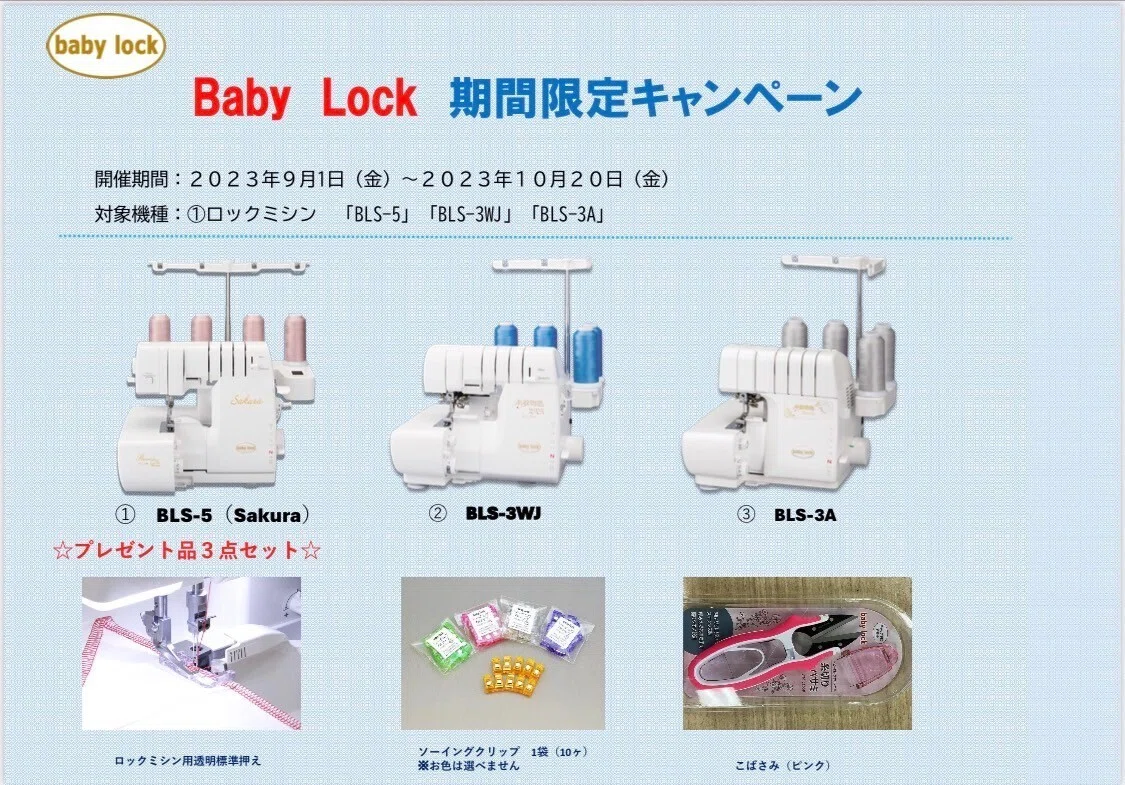 ハンドメイド情報】babylock 期間限定キャンペーン☆便利な3点セット