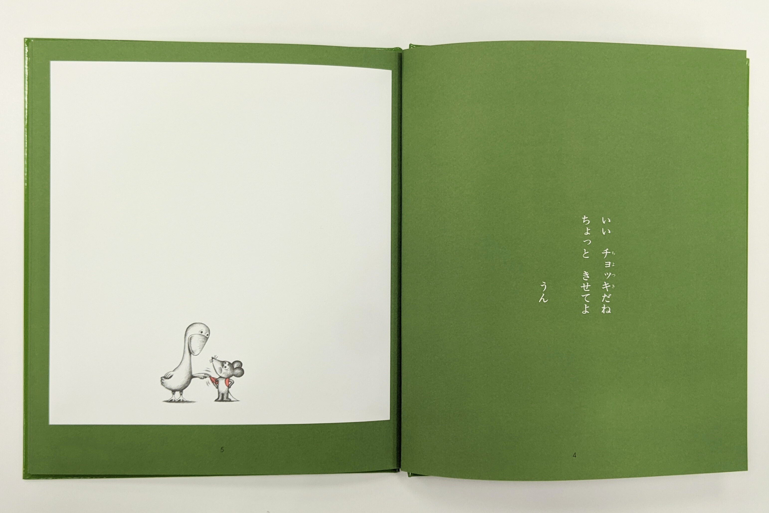 身近なちょっとした出来事に、気づいて感動してほしい～「ねずみくん