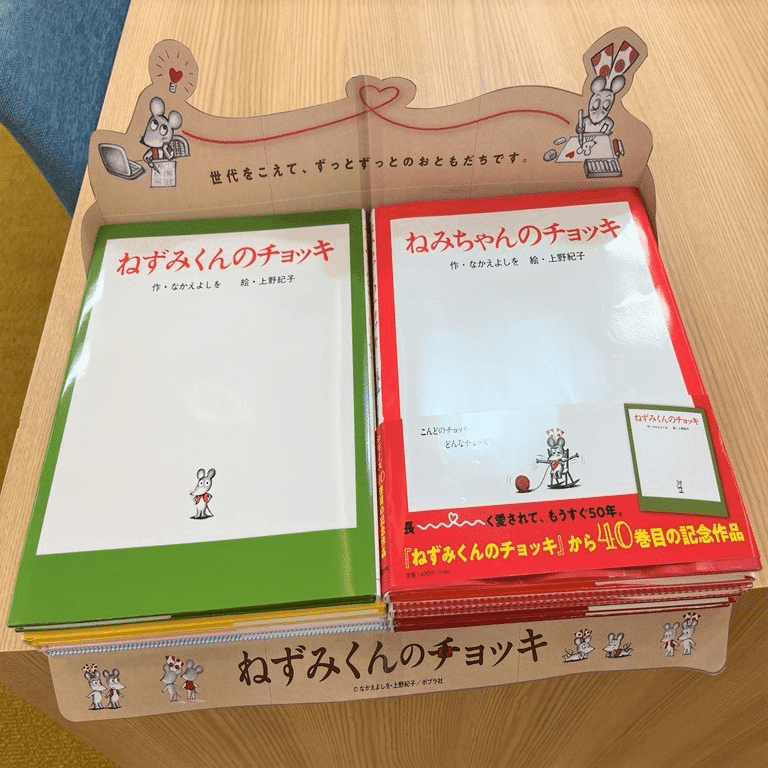 身近なちょっとした出来事に、気づいて感動してほしい～「ねずみくん