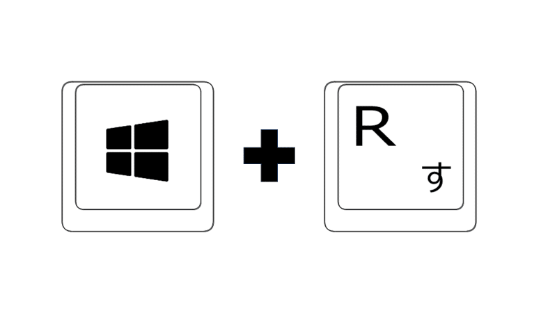 WindowsキーとRキー