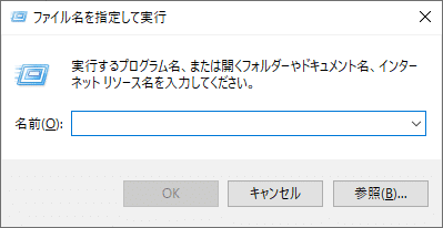 「ファイル名を指定して実行」ウィンドウ