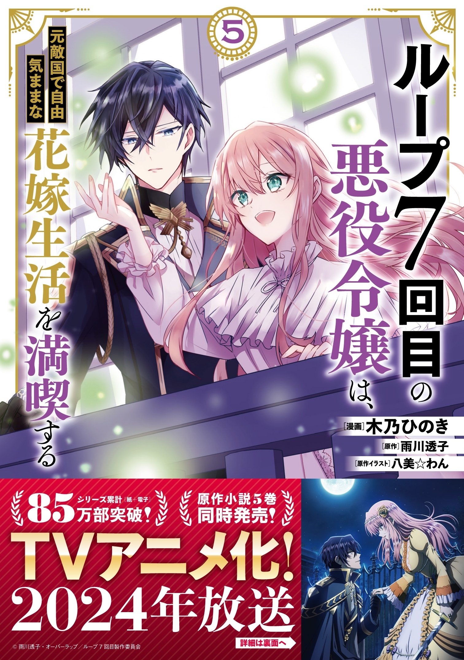 ループ7回目の悪役令嬢〜　フランス語限定版　5巻 ルプなな】コミックス5巻の詳細/特典/書き下ろし｜雨川 透子