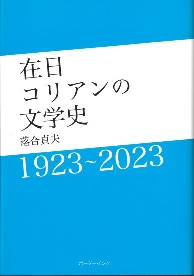レディース 福袋 (セール) -ファッション通販 代表的作家36人の作品から、100年にわたる在日コリアン文学史を 文学+小説