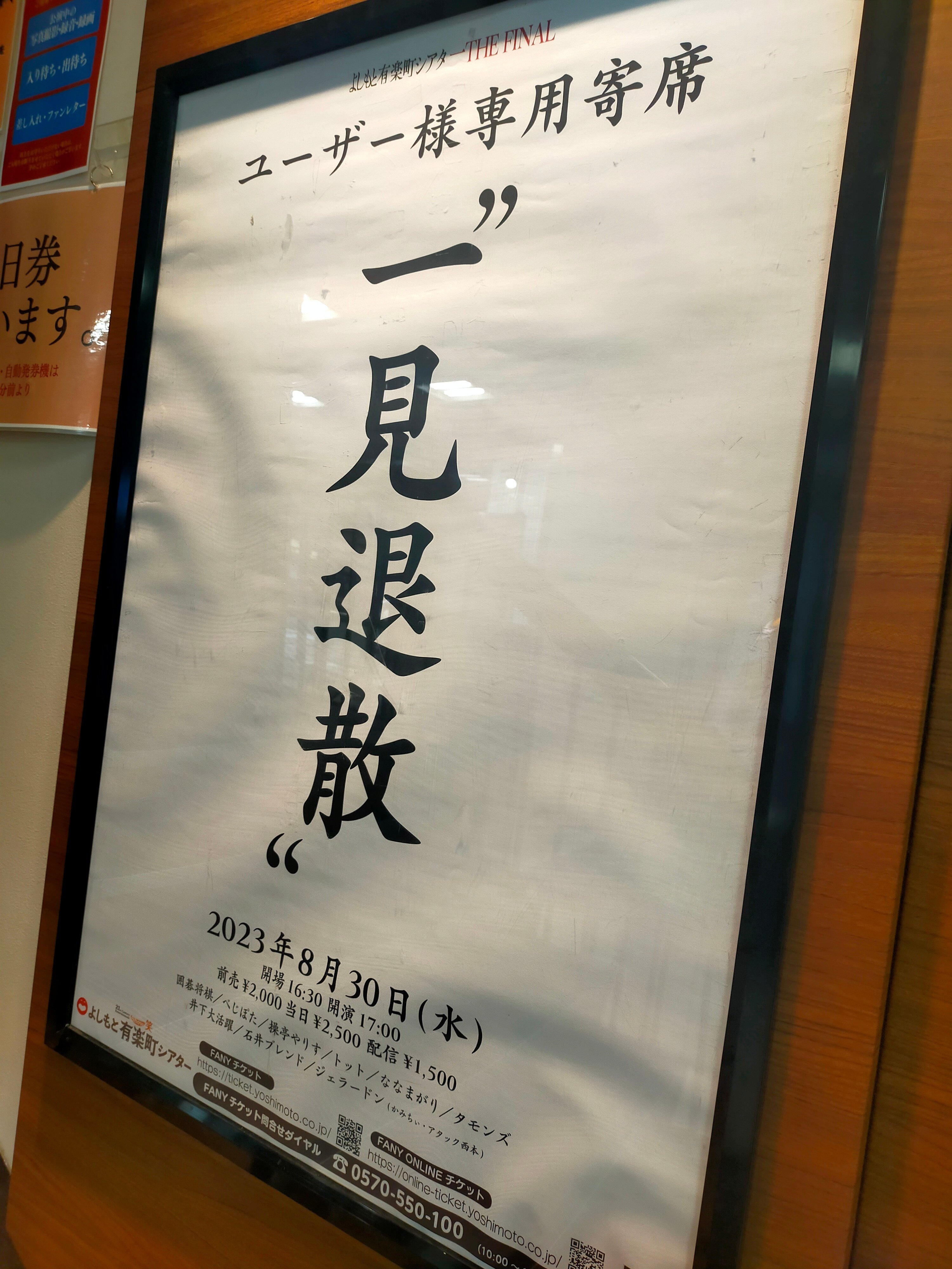 よしもと有楽町シアターTHE FINAL 一見退散を見た｜にゃんぎらすGOGO