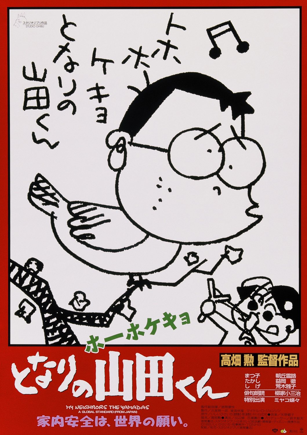 いつかどこかで見た映画 その180 『ホーホケキョ となりの山田くん』（1999年・日本）｜やましんの巻